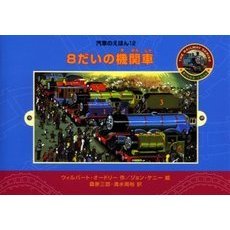 ８だいの機関車