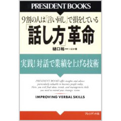 「話し方」革命　実践！対話で業績を上げる技術　９割の人は「言い回し」で損をしている