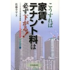 こうすれば家賃・テナント料は必ず下がる！
