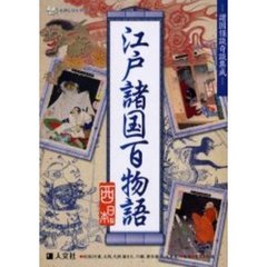 江戸諸国百物語　諸国怪談奇談集成　西日本編　妖怪（河童、天狗、犬神、猫また、川獺、酒呑童子、火車他）・怪談・奇談・伝説