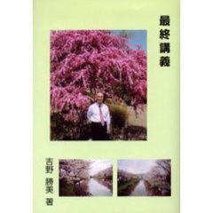 最終講義　研究者としての半生を振り返って　自然に学び、調和する、夢のある楽しい科学技術