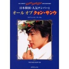 オールオブクォン・サンウ　日本韓国・人気ナンバー１