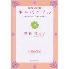 愛されの法則キャバイブル　読めばポジティブ「魔法」の言葉