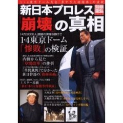 新日本プロレス「崩壊」の真相
