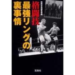 格闘技最強リングの裏事情