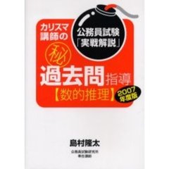 カリスマ講師の　過去問指導〈数的推理〉　公務員試験「実戦解説」　２００７年度版
