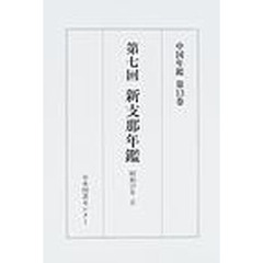 中国年鑑　第１３巻　新支那年鑑　第７回