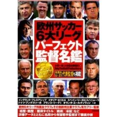 欧州サッカー６大リーグパーフェクト監督名鑑