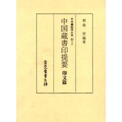日本書誌学大系　９３－１　中国蔵書印提要　印文篇