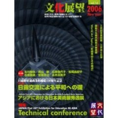 文化展望　Ｖｏｌ．１６（２００６Ｎｅｗ　ｙｅａｒ）　三井記念美術館／三井家と応挙