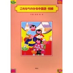 これならわかる中国語・初級