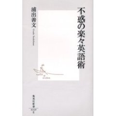 不惑の楽々英語術