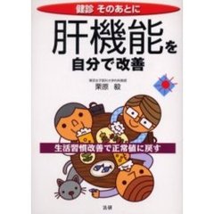 肝機能を自分で改善　生活習慣改善で正常値に戻す