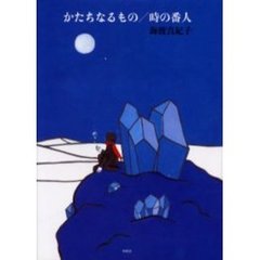 かたちなるもの／時の番人