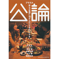ブラスト公論　誰もが豪邸に住みたがってるわけじゃない