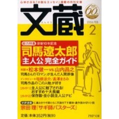 文蔵　２００６Ｆｅｂ　総力特集司馬遼太郎「主人公」完全ガイド
