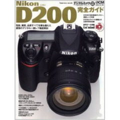 Ｎｉｋｏｎ　Ｄ２００完全ガイド　機能解説、撮影テクニック、画像特性まで完全攻略