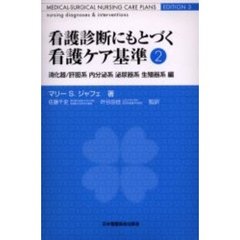 看護診断にもとづく看護ケア基準　２　消化器／肝胆系　内分泌系　泌尿器系　生殖器系編