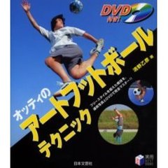 オッティのアートフットボールテクニック　フリースタイルを超えた絶技を、連続写真とＤＶＤで完全マスター！！