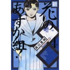 新・花のあすか組！　　　４