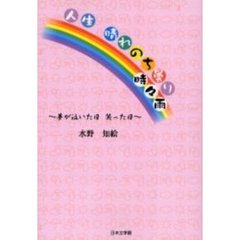 人生　晴れのち曇り時々雨