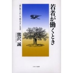 若者が働くとき　「使い捨てられ」も「燃えつき」もせず