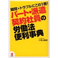 パート・派遣・契約社員の労働法便利事典