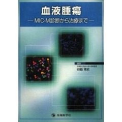 血液腫瘍　ＭＩＣ－Ｍ診断から治療まで