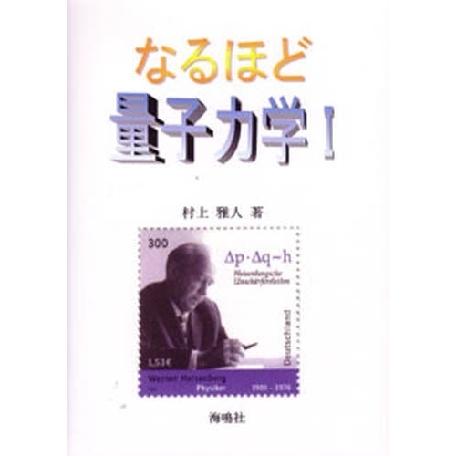 【JUN NAGURA】なるほど量子力学1 他5点 なるほど量子力学 1 行列力学入門 通販｜セブンネットショッピング