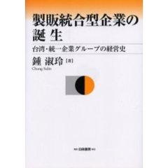 製販統合型企業の誕生　台湾・統一企業グループの経営史