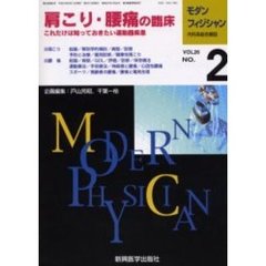 モダンフィジシャン　内科系総合雑誌　Ｖｏｌ．２６Ｎｏ．２（２００６）　特集肩こり・腰痛の臨床