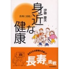 身近な健康　長寿に挑戦！