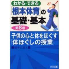 わかる・できる「根本体育」の基礎・基本　第８巻　子供の心と体をほぐす「体ほぐしの授業」