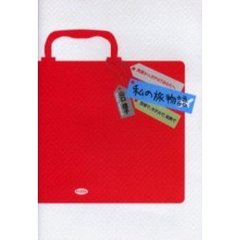 私の旅物語　空港で、ホテルで、街角で　英語がニガテの？あなたへ