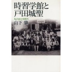 時習学館と戸田城聖　私の幼少年時代