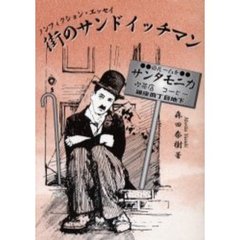 街のサンドイッチマン　ノンフィクション・エッセイ