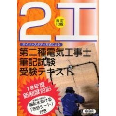 ポイントスタディー方式による第二種電気工事士筆記試験受験テキスト　改訂１０版