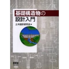 基礎構造物の設計入門