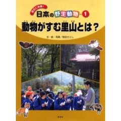 身近に体験！日本の野生動物　１　動物がすむ里山とは？