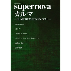 ｓｕｐｅｒｎｏｖａ／カルマ　ＢＵＭＰ　ＯＦ　ＣＨＩＣＫＥＮベスト