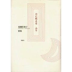 月に吠えるふり　夏瀬佐知子歌集