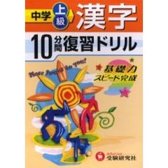 中学上級漢字１０分間復習ドリル　基礎力スピード完成