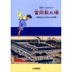 世界へはばたけ！富岡製糸場　まゆみとココのふしぎな旅