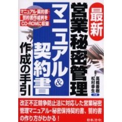 最新／営業秘密管理マニュアル＆契約書作成の手引