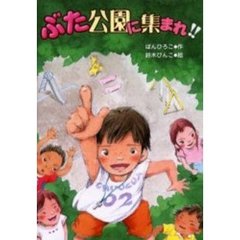 ぶた公園に集まれ！！