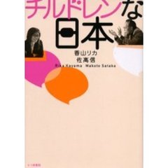 チルドレンな日本