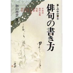俳句の書き方　新版