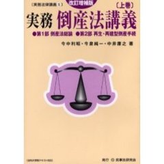 実務倒産法講義　上巻　改訂増補版