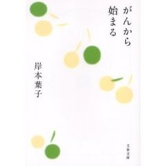 がんから始まる