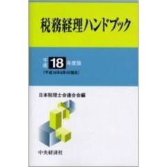 税務経理ハンドブック　平成１８年度版